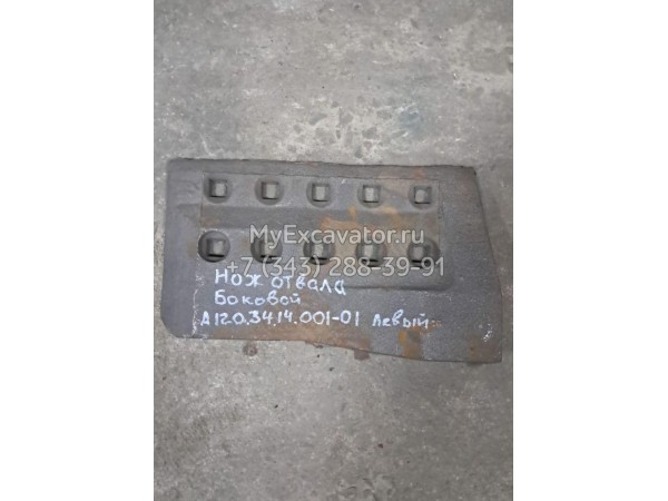 Нож отвала А-120.34.14.001