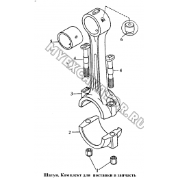 Шатун. Комплект для поставки в запчасть