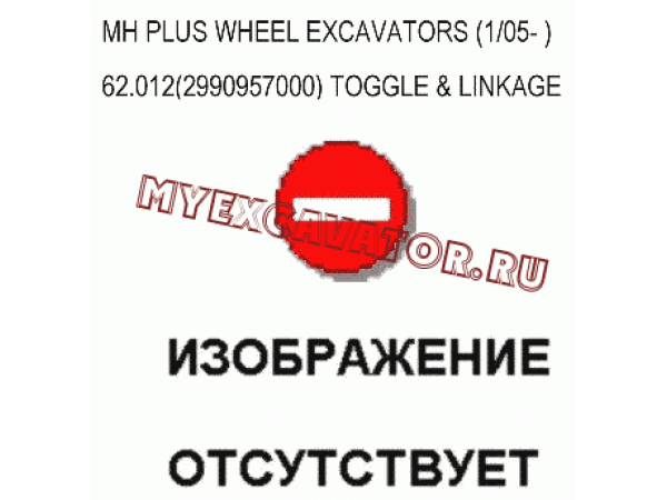 Рабочее оборудование/TOGGLE &amp; LINKAGE 62.012(2990957000) New Holland MH Plus