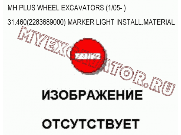 Установка светового маркера/MARKER LIGHT INSTALL.MATERIAL 31.460(2283689000) New Holland MH Plus